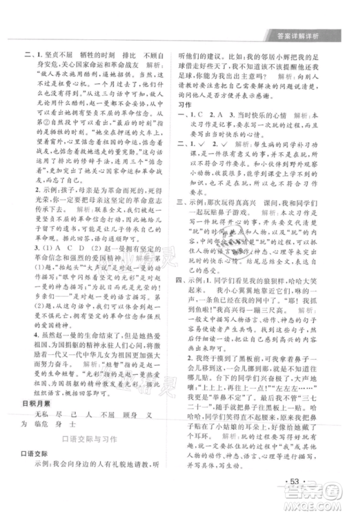 北京教育出版社2021秋季亮点给力提优课时作业本三年级上册语文统编版参考答案