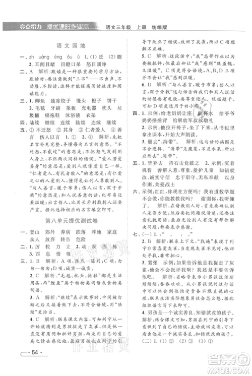 北京教育出版社2021秋季亮点给力提优课时作业本三年级上册语文统编版参考答案