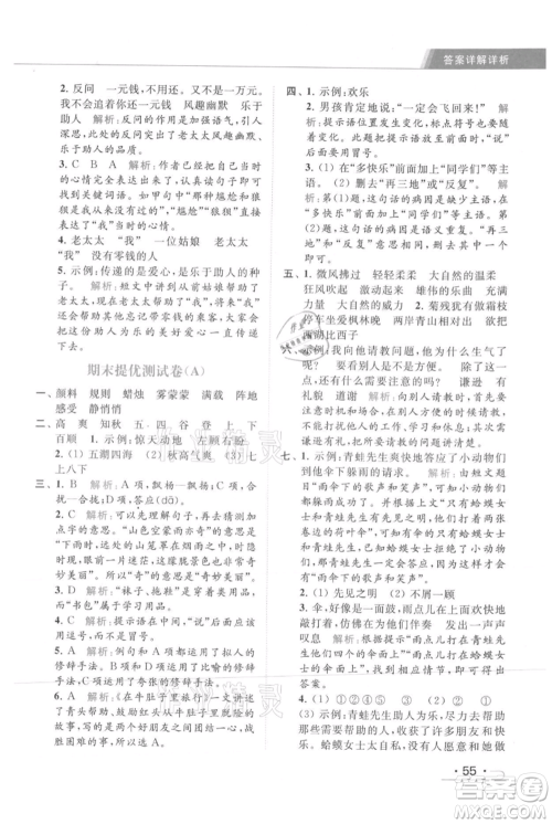 北京教育出版社2021秋季亮点给力提优课时作业本三年级上册语文统编版参考答案