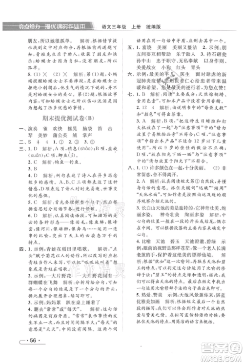 北京教育出版社2021秋季亮点给力提优课时作业本三年级上册语文统编版参考答案