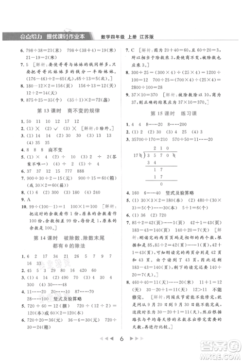 北京教育出版社2021秋季亮点给力提优课时作业本四年级上册数学江苏版参考答案