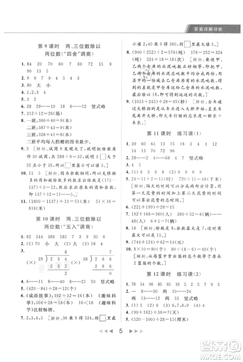 北京教育出版社2021秋季亮点给力提优课时作业本四年级上册数学江苏版参考答案
