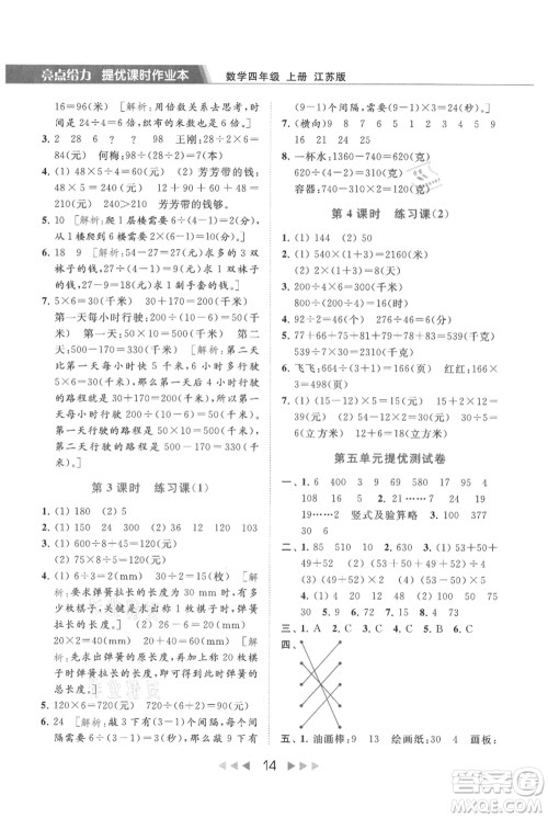 北京教育出版社2021秋季亮点给力提优课时作业本四年级上册数学江苏版参考答案