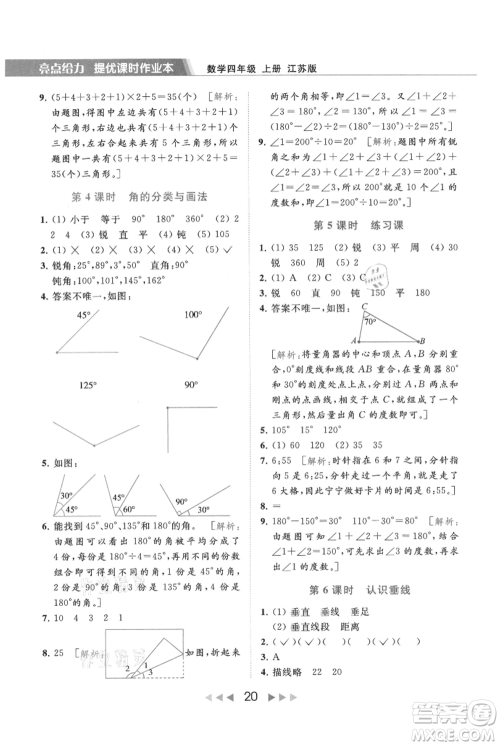 北京教育出版社2021秋季亮点给力提优课时作业本四年级上册数学江苏版参考答案