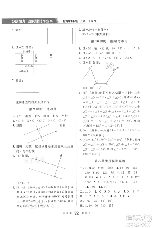 北京教育出版社2021秋季亮点给力提优课时作业本四年级上册数学江苏版参考答案