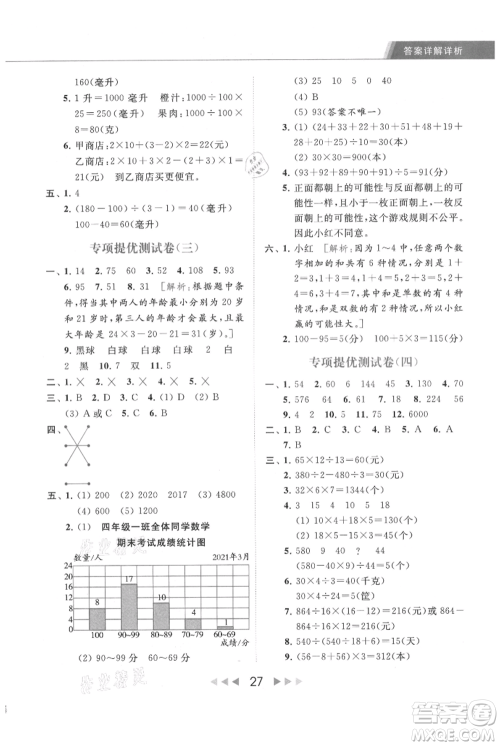北京教育出版社2021秋季亮点给力提优课时作业本四年级上册数学江苏版参考答案