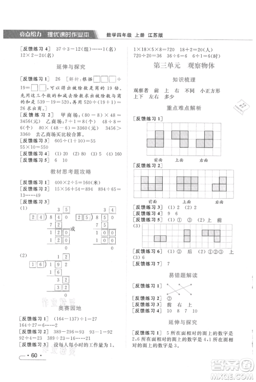 北京教育出版社2021秋季亮点给力提优课时作业本四年级上册数学江苏版参考答案