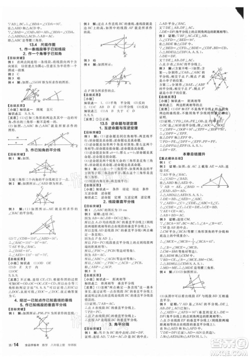 阳光出版社2021全品学练考数学八年级上册HS华师大版答案