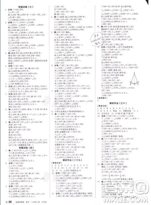 阳光出版社2021全品学练考数学八年级上册HS华师大版答案