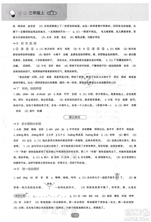 辽海出版社2021新课程能力培养三年级语文上册人教版答案