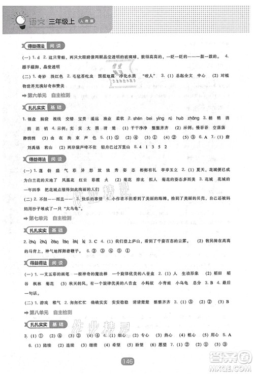 辽海出版社2021新课程能力培养三年级语文上册人教版答案