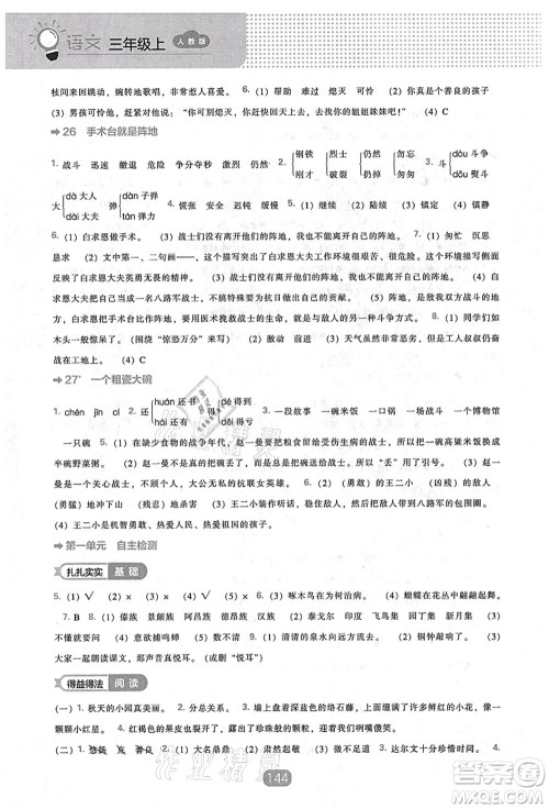 辽海出版社2021新课程能力培养三年级语文上册人教版答案