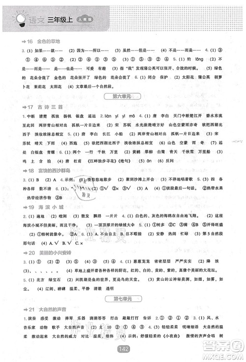 辽海出版社2021新课程能力培养三年级语文上册人教版答案