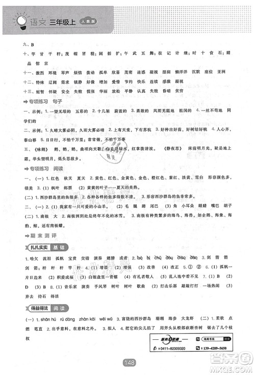 辽海出版社2021新课程能力培养三年级语文上册人教版答案