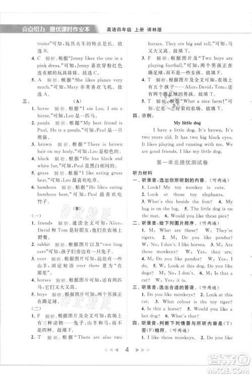 北京教育出版社2021秋季亮点给力提优课时作业本四年级上册英语译林版参考答案