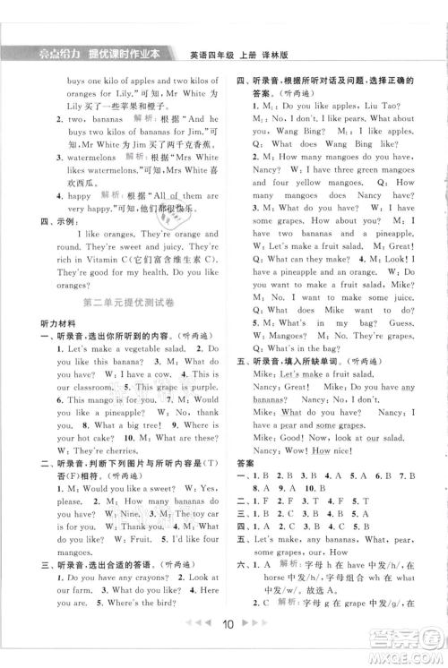 北京教育出版社2021秋季亮点给力提优课时作业本四年级上册英语译林版参考答案