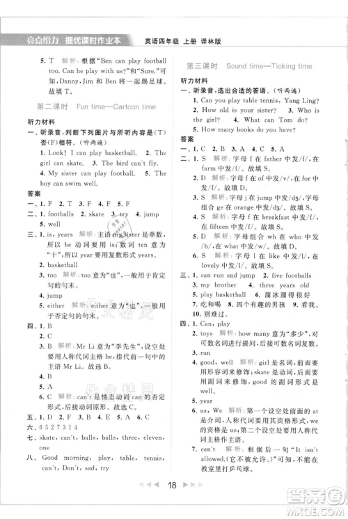 北京教育出版社2021秋季亮点给力提优课时作业本四年级上册英语译林版参考答案