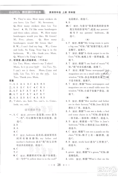 北京教育出版社2021秋季亮点给力提优课时作业本四年级上册英语译林版参考答案