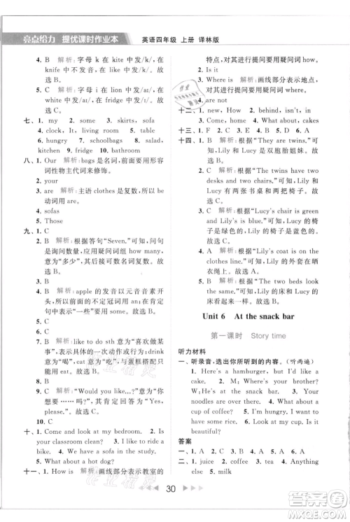 北京教育出版社2021秋季亮点给力提优课时作业本四年级上册英语译林版参考答案