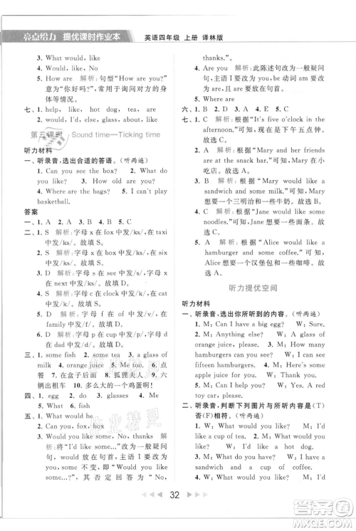 北京教育出版社2021秋季亮点给力提优课时作业本四年级上册英语译林版参考答案