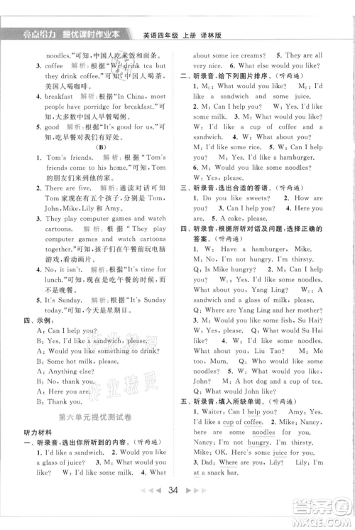 北京教育出版社2021秋季亮点给力提优课时作业本四年级上册英语译林版参考答案