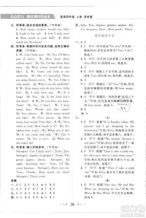 北京教育出版社2021秋季亮点给力提优课时作业本四年级上册英语译林版参考答案