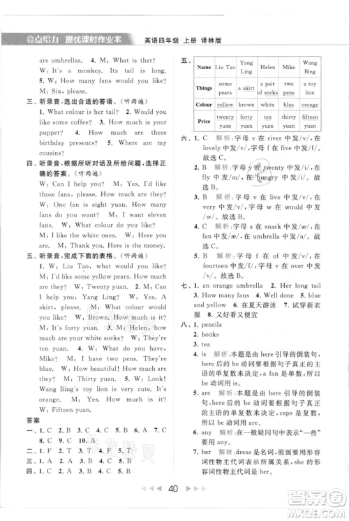 北京教育出版社2021秋季亮点给力提优课时作业本四年级上册英语译林版参考答案