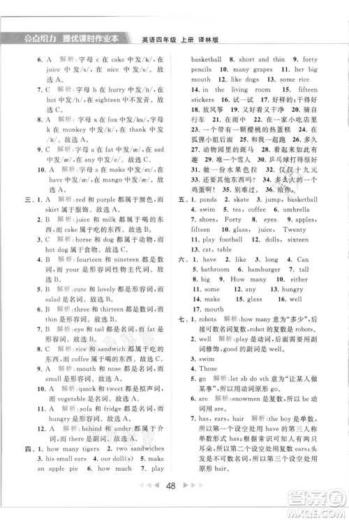 北京教育出版社2021秋季亮点给力提优课时作业本四年级上册英语译林版参考答案