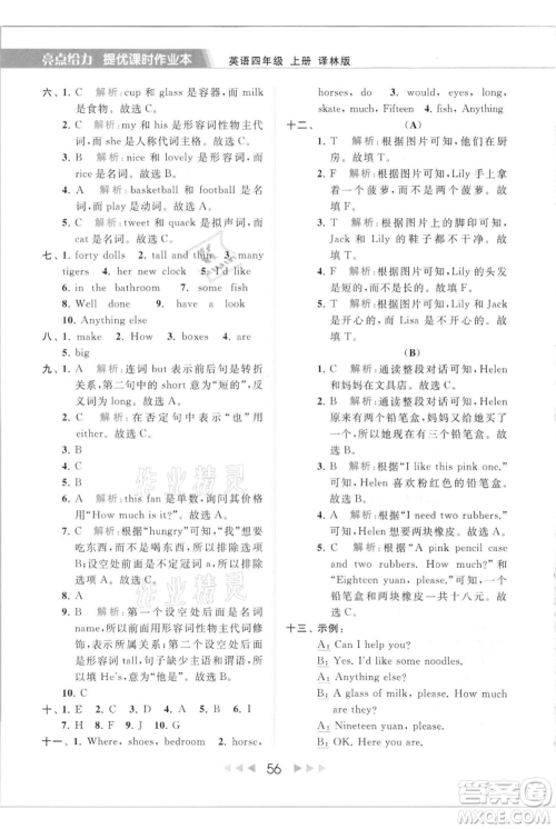 北京教育出版社2021秋季亮点给力提优课时作业本四年级上册英语译林版参考答案