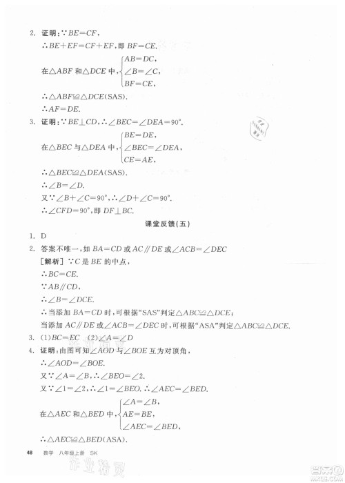 阳光出版社2021全品学练考数学八年级上册SK苏科版徐州专版答案