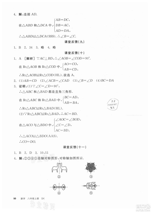 阳光出版社2021全品学练考数学八年级上册SK苏科版徐州专版答案