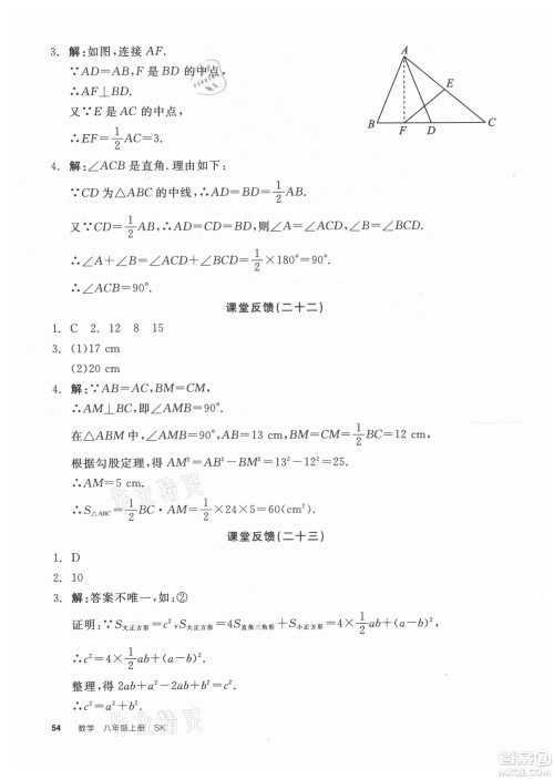 阳光出版社2021全品学练考数学八年级上册SK苏科版徐州专版答案