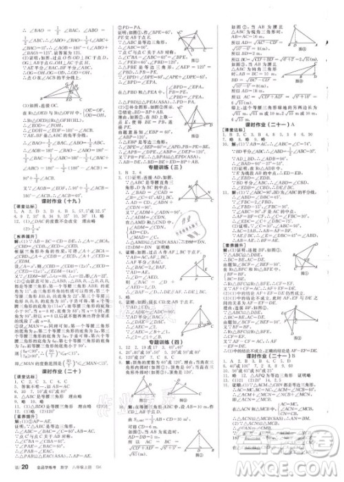 阳光出版社2021全品学练考数学八年级上册SK苏科版徐州专版答案