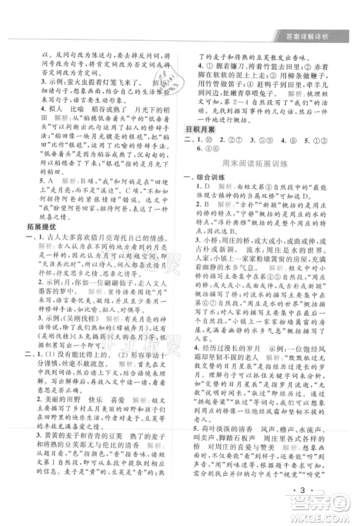 北京教育出版社2021秋季亮点给力提优课时作业本四年级上册语文统编版参考答案