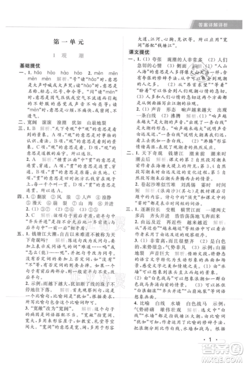 北京教育出版社2021秋季亮点给力提优课时作业本四年级上册语文统编版参考答案