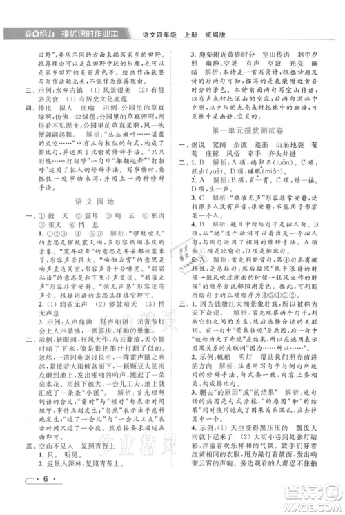 北京教育出版社2021秋季亮点给力提优课时作业本四年级上册语文统编版参考答案