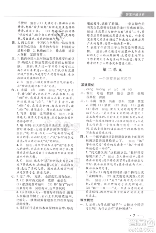 北京教育出版社2021秋季亮点给力提优课时作业本四年级上册语文统编版参考答案