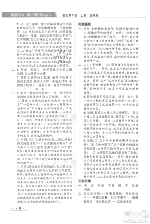 北京教育出版社2021秋季亮点给力提优课时作业本四年级上册语文统编版参考答案