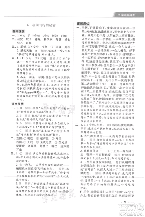 北京教育出版社2021秋季亮点给力提优课时作业本四年级上册语文统编版参考答案