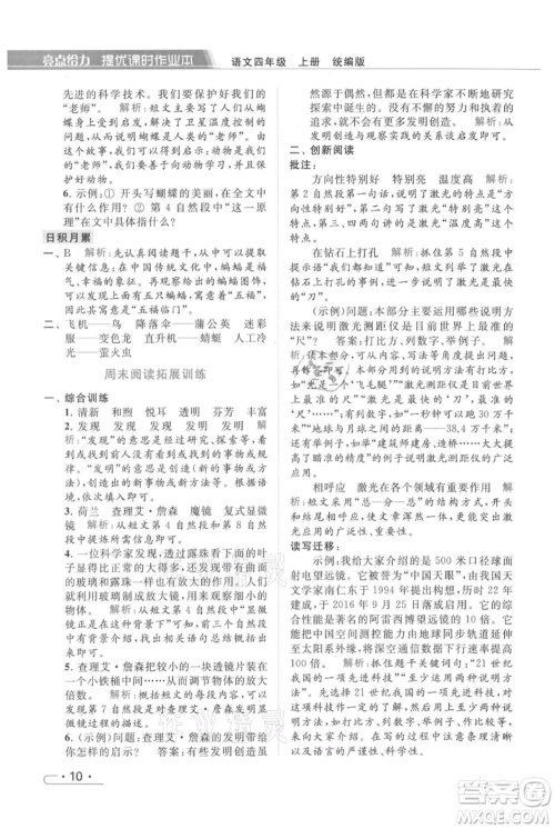 北京教育出版社2021秋季亮点给力提优课时作业本四年级上册语文统编版参考答案