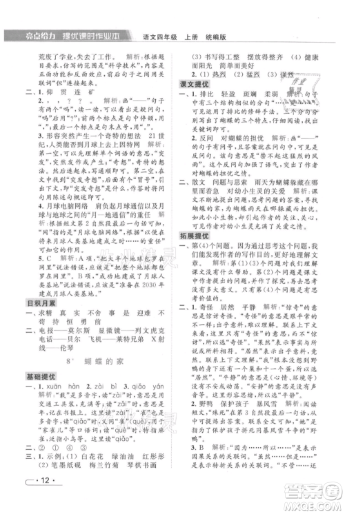 北京教育出版社2021秋季亮点给力提优课时作业本四年级上册语文统编版参考答案