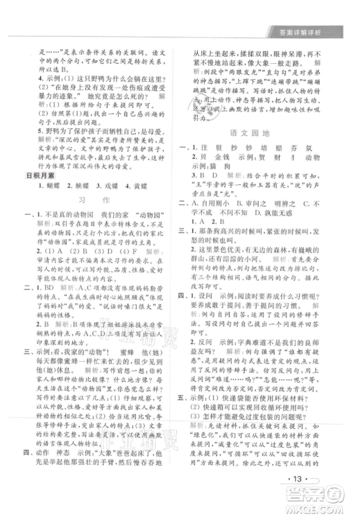 北京教育出版社2021秋季亮点给力提优课时作业本四年级上册语文统编版参考答案