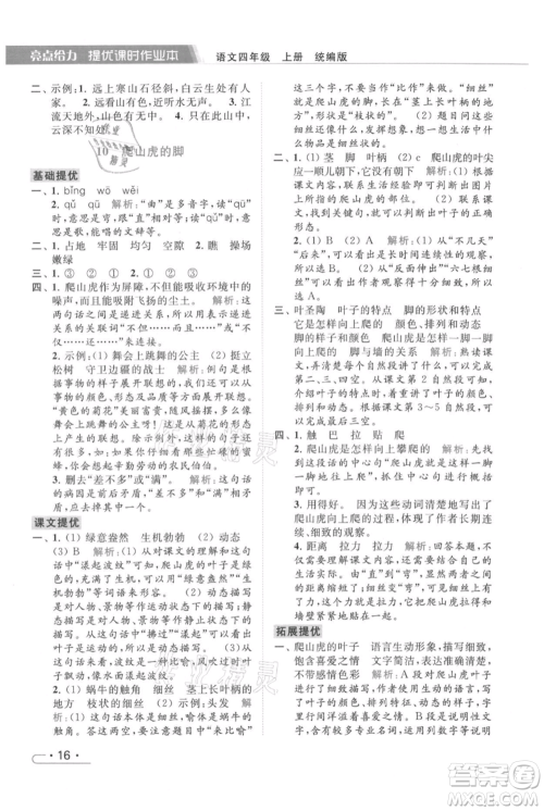 北京教育出版社2021秋季亮点给力提优课时作业本四年级上册语文统编版参考答案