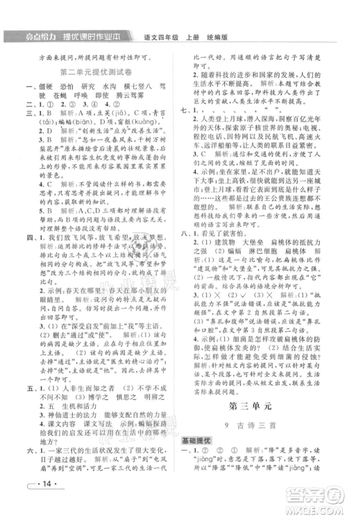 北京教育出版社2021秋季亮点给力提优课时作业本四年级上册语文统编版参考答案