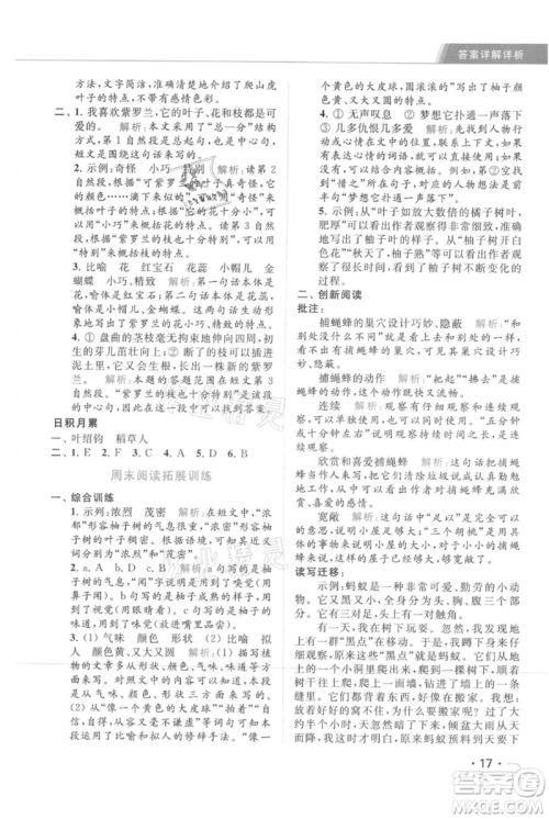 北京教育出版社2021秋季亮点给力提优课时作业本四年级上册语文统编版参考答案