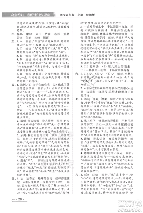 北京教育出版社2021秋季亮点给力提优课时作业本四年级上册语文统编版参考答案