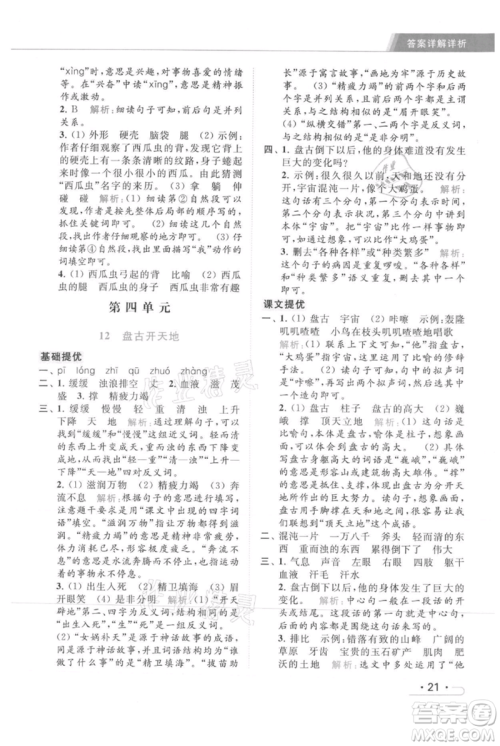 北京教育出版社2021秋季亮点给力提优课时作业本四年级上册语文统编版参考答案