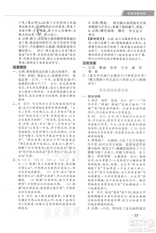 北京教育出版社2021秋季亮点给力提优课时作业本四年级上册语文统编版参考答案