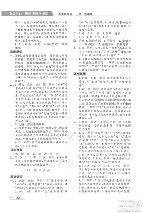 北京教育出版社2021秋季亮点给力提优课时作业本四年级上册语文统编版参考答案