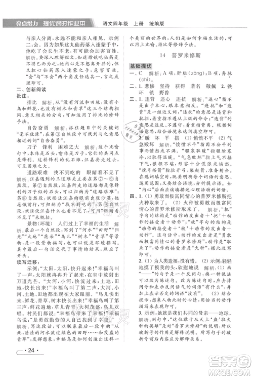 北京教育出版社2021秋季亮点给力提优课时作业本四年级上册语文统编版参考答案